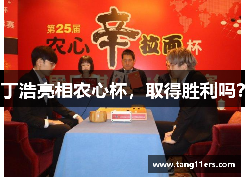 丁浩亮相农心杯，取得胜利吗？