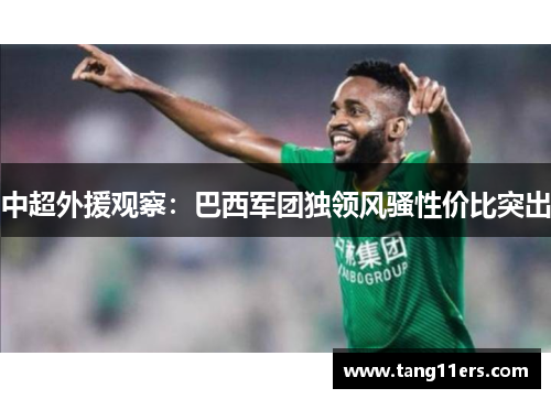 中超外援观察：巴西军团独领风骚性价比突出
