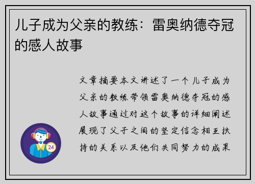 儿子成为父亲的教练：雷奥纳德夺冠的感人故事