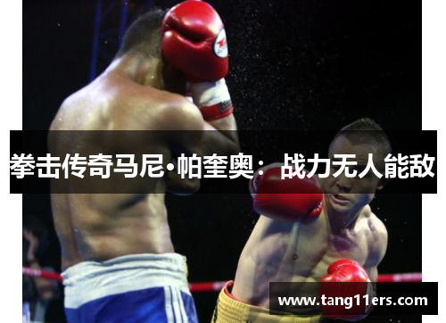 拳击传奇马尼·帕奎奥：战力无人能敌