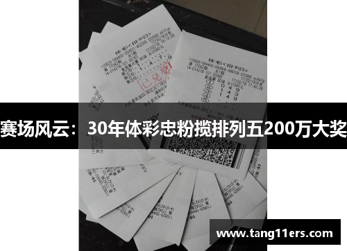 赛场风云：30年体彩忠粉揽排列五200万大奖