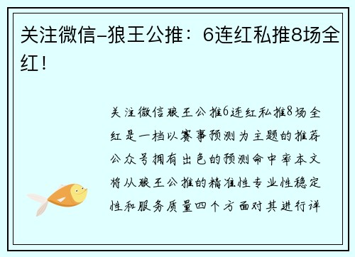 关注微信-狼王公推：6连红私推8场全红！