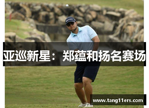 亚巡新星：郑蕴和扬名赛场