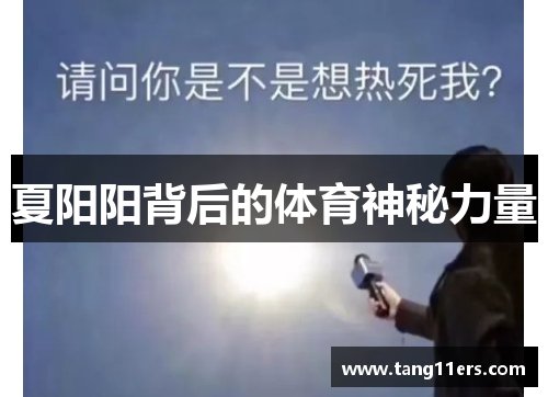 夏阳阳背后的体育神秘力量
