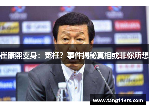 崔康熙变身：冤枉？事件揭秘真相或非你所想