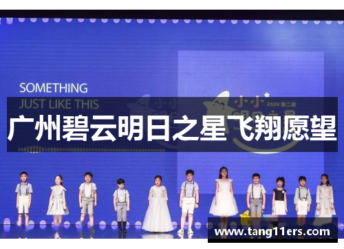 广州碧云明日之星飞翔愿望