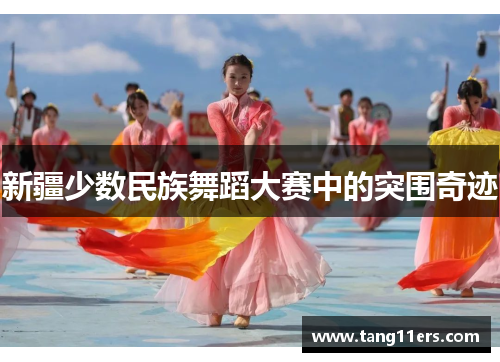 新疆少数民族舞蹈大赛中的突围奇迹
