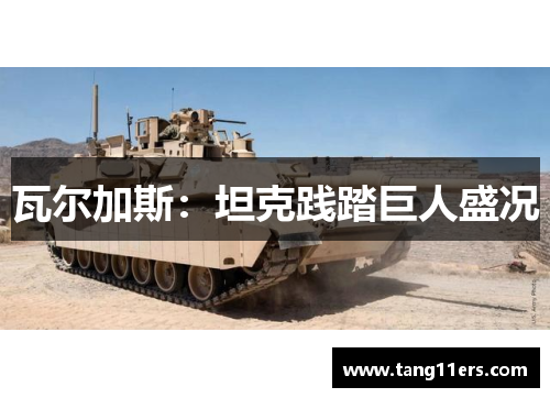 瓦尔加斯：坦克践踏巨人盛况