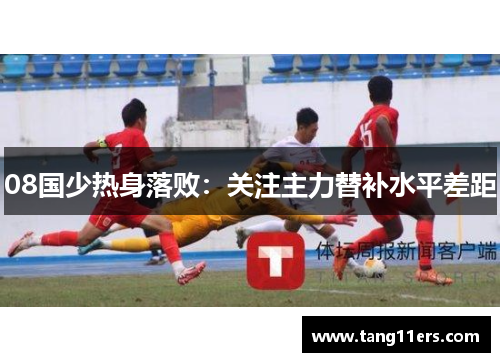 08国少热身落败：关注主力替补水平差距