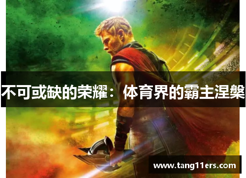 不可或缺的荣耀：体育界的霸主涅槃