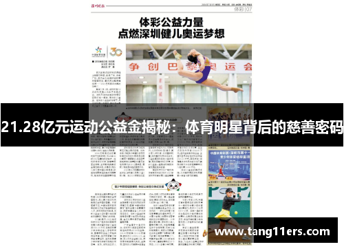 21.28亿元运动公益金揭秘：体育明星背后的慈善密码