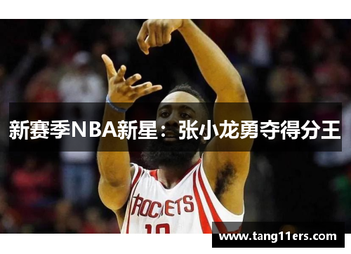 新赛季NBA新星：张小龙勇夺得分王