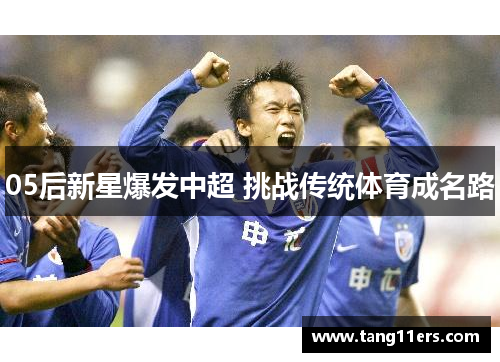 05后新星爆发中超 挑战传统体育成名路