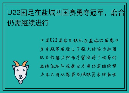 U22国足在盐城四国赛勇夺冠军，磨合仍需继续进行