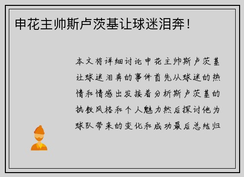 申花主帅斯卢茨基让球迷泪奔！