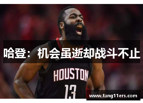 哈登：机会虽逝却战斗不止