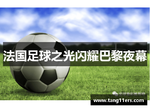 法国足球之光闪耀巴黎夜幕