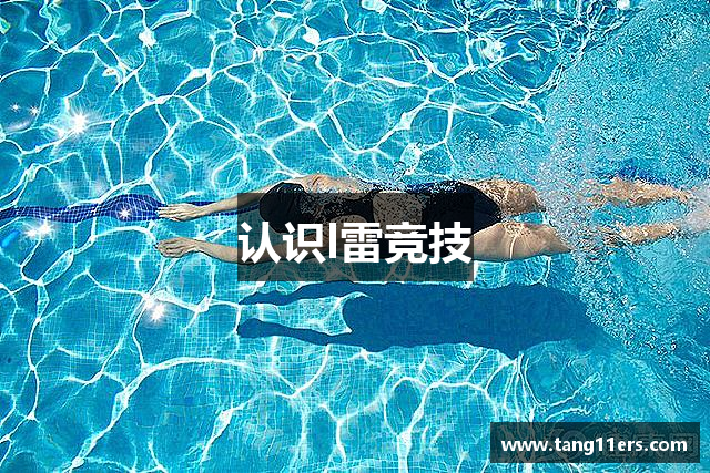 认识l雷竞技