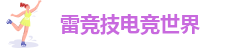 l雷竞技